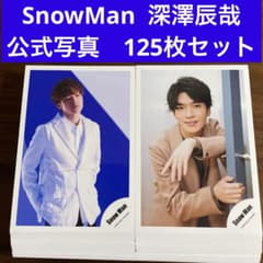 SnowMan 深澤辰哉 公式写真 125枚セット - メルカリ