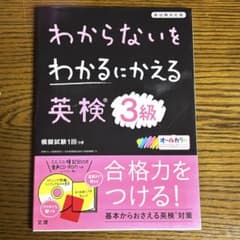 わからないをわかるにかえる 英検3級のサムネイル