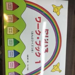 にじいろワークブック 1のサムネイル