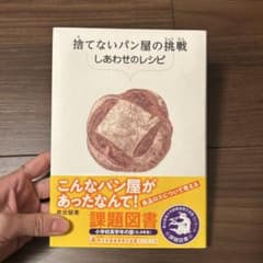 捨ててないパン屋の挑戦 しあわせのレシピのサムネイル