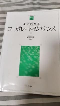 よくわかるコーポレートガバナンスのサムネイル