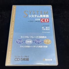 システム英単語 5訂版 CD 5枚組のサムネイル