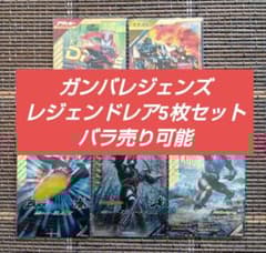 LR レジェンドレア5枚セット】仮面ライダー ガンバレジェンズ - メルカリ