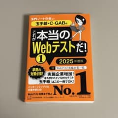 これが本当のWebテストだ! 2025年度版 【玉手箱・C―GAB編】のサムネイル