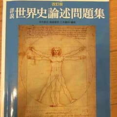 世界史論述問題集のサムネイル