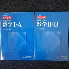 数学 チャート式のサムネイル