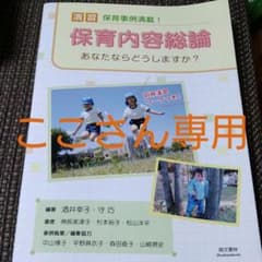演習 保育内容総論のサムネイル