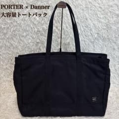 極美品】PORTER × Danner トートバッグ 黒 大容量 ビジネス - メルカリ