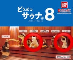 どうぶつサウナ8・7・セットのサムネイル