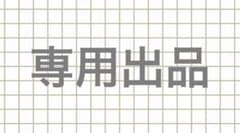 御拓 様専用出品のサムネイル