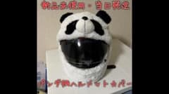 【新品未使用・匿名・当日発送】ヘルメット　カバー　パンダ　かわいいヘルメットのサムネイル