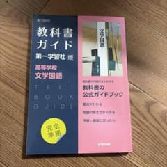 高校教科書ガイド 国語 第一学習社版 高等学校 文学国語のサムネイル