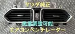 マツダ純正　CX5.CX8用エアコンベンチレーターパネルのサムネイル