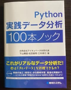 Python 実践データ分析 100本ノックのサムネイル