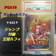 【最終 ※2/8価格見直し】 PSA10 ワンピースカード ルフィ P-043のサムネイル