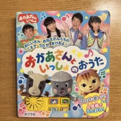 おかあさんといっしょのおうた 音の出る絵本のサムネイル