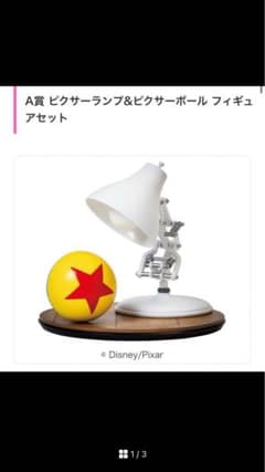 ピクサー一番くじ A賞 ピクサーボール&ピクサーランプのサムネイル