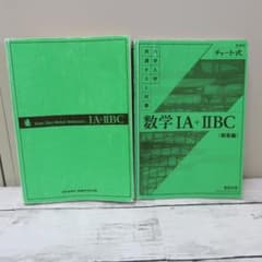 数IA＋ⅡBC 共通テスト チャート式 解答付きのサムネイル