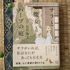 サラと魔女とハーブの庭のサムネイル