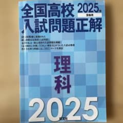 2025年受験用 全国高校入試問題正解 理科のサムネイル