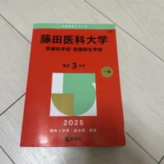 藤田医科大学 最近3カ年 2025年版 大学入試シリーズのサムネイル