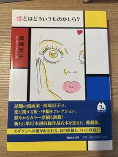 恋とはどういうものかしら? 岡崎京子 - メルカリ