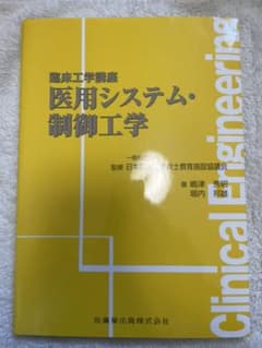 臨床工学講座 医用システム・制御工学のサムネイル
