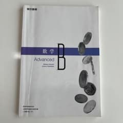 数学 B Advancedのサムネイル