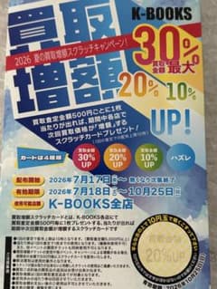 K-BOOKS 買取増額スクラッチキャンペーン 2026 20%アップ - メルカリ