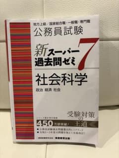 新スーパー過去問ゼミ7 社会科学 公務員試験 - メルカリ
