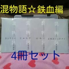 混物語☆鉄血編☆4冊セットのサムネイル
