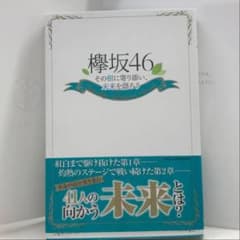 欅坂46その樹に寄り添い、未来を語ろうのサムネイル