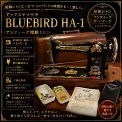 最安値】アックスヤマザキ BLUEBIRD HA-1 アンティーク電動ミシン