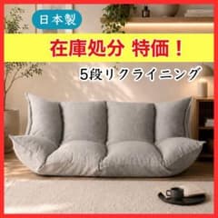 在庫処分特価！5段 リクライニング マルチソファ グレー ソファ 新品