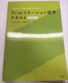 リハビリテーション医学テキスト 改訂第5版 編集:出江 紳一・加賀谷 斉のサムネイル