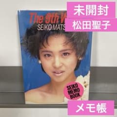 松田聖子 The 9th Wave メモ帳 未開封 - メルカリ