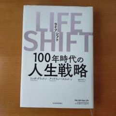 LIFE SHIFT(ライフ・シフト) 100年時代の人生戦略のサムネイル