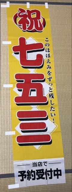 祝 七五三 のぼり旗 店舗用販促ツールのサムネイル