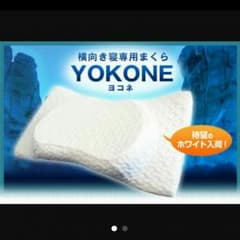 YOKONE　ヨコネ　枕　旧型のサムネイル