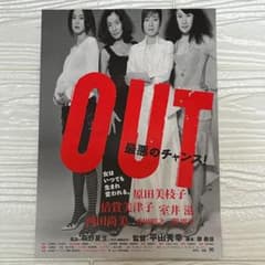 映画「OUT」チラシ（原作: 桐野夏生）　※匿名発送、即購入OK