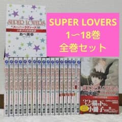 超底値・美品・SUPER LOVERS 全巻セット(1～18巻)・CD2枚付