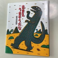 おまえ うまそうだなのサムネイル