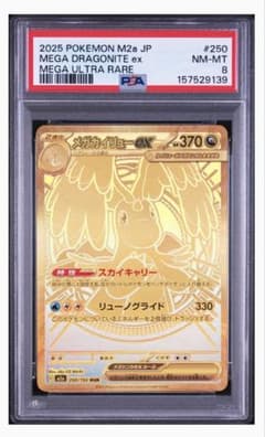メガカイリューex MUR PSA8のサムネイル
