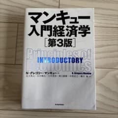 マンキュー入門経済学 第3版 東洋経済新報社のサムネイル