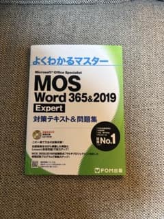 よくわかるマスター MOS Word 365&2019 Expert ワードのサムネイル