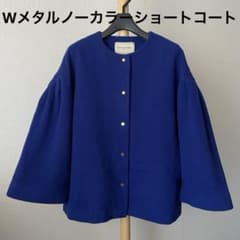 ユナイテッドアローズ W メタル ノーカラー ショートコート ロイヤル