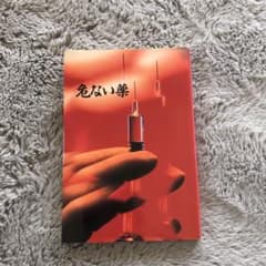 危ない薬のサムネイル