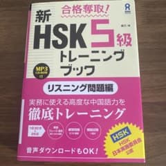 신 HSK 공략 트레이닝 5급 : 중국어 테스트 청력