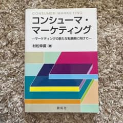 コンシューマ・マーケティング マーケティングの新たな転換期に向けてのサムネイル