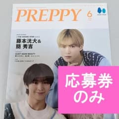 藤本洸大さん＆簡秀吉さん サイン入りチェキ応募券のみ PREPPY 6月号